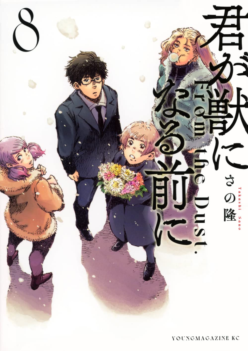 『君が獣になる前に』を売るならどこ？おすすめ買取店をご紹介