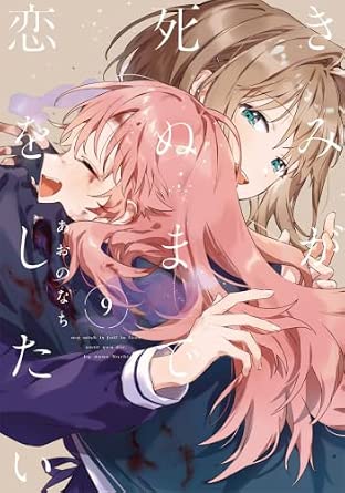『きみが死ぬまで恋をしたい』を売るならどこ？おすすめ買取店をご紹介