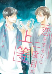 恋をするなら二度目が上等　第3巻　表紙