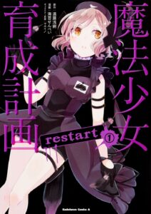 魔法少女育成計画restart　表紙
