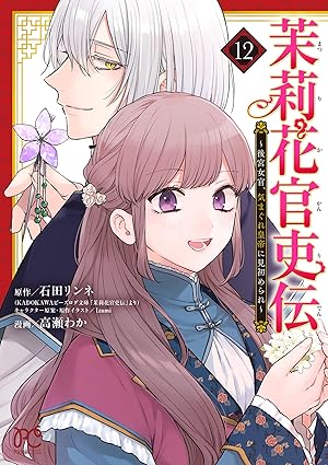 『茉莉花官吏伝』を売るならどこ？おすすめ買取店をご紹介