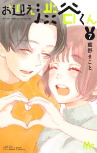 お迎え渋谷くん 第7巻 表紙