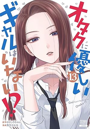 『オタクに優しいギャルはいない!?』を売るならどこ？おすすめ買取店をご紹介