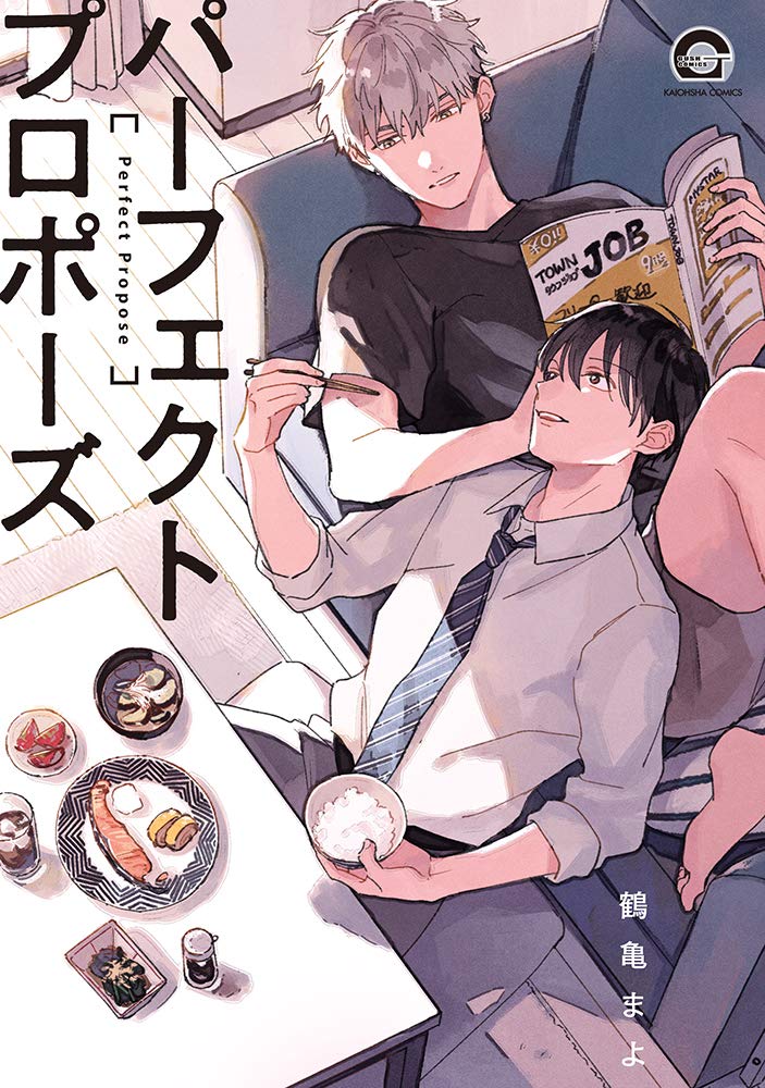 『パーフェクトプロポーズ』を売るならどこ？おすすめ買取店をご紹介