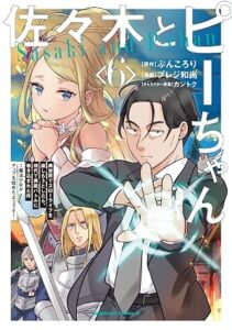 佐々木とピーちゃん 第6巻 表紙