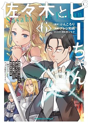 『佐々木とピーちゃん 』売るならここがおすすめ！おすすめ買取店をご紹介
