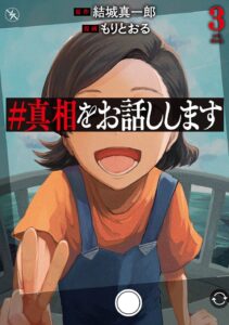 #真相をお話しします 第3巻 表紙