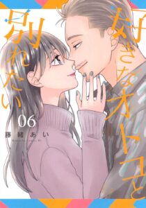 好きなオトコと別れたい 第6巻 表紙