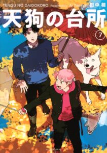 天狗の台所 第7巻 表紙