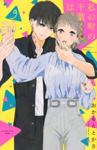私の町の千葉くんは。 第9巻 表紙
