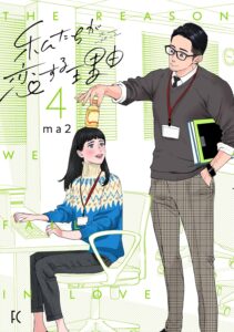 私たちが恋する理由 第4巻 表紙
