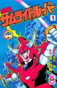 鎧伝サムライトルーパー 第1巻 表紙