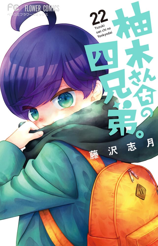 『柚木さんちの四兄弟。』を売るならどこ？おすすめ買取店をご紹介