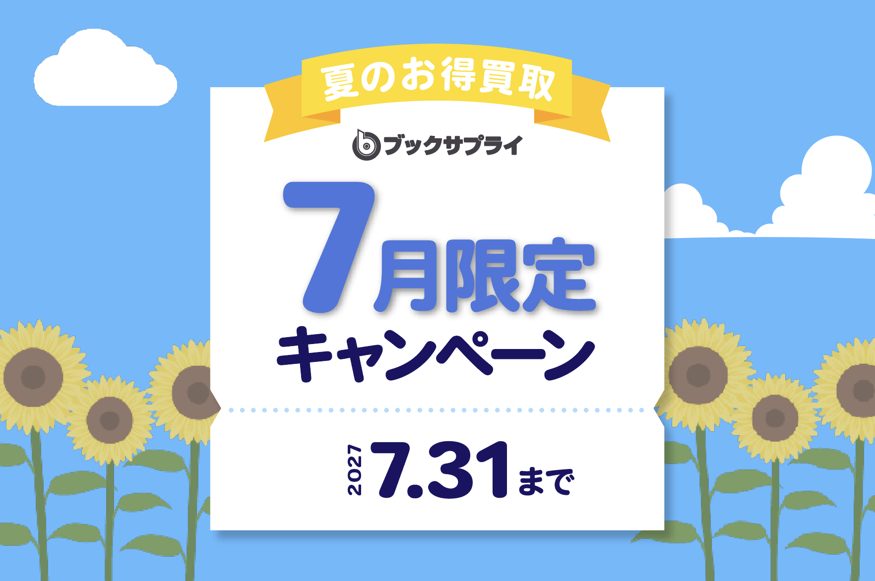 ブックサプライキャンペーンまとめ情報【2026年最新】買取金額がさらにUPするチャンス！