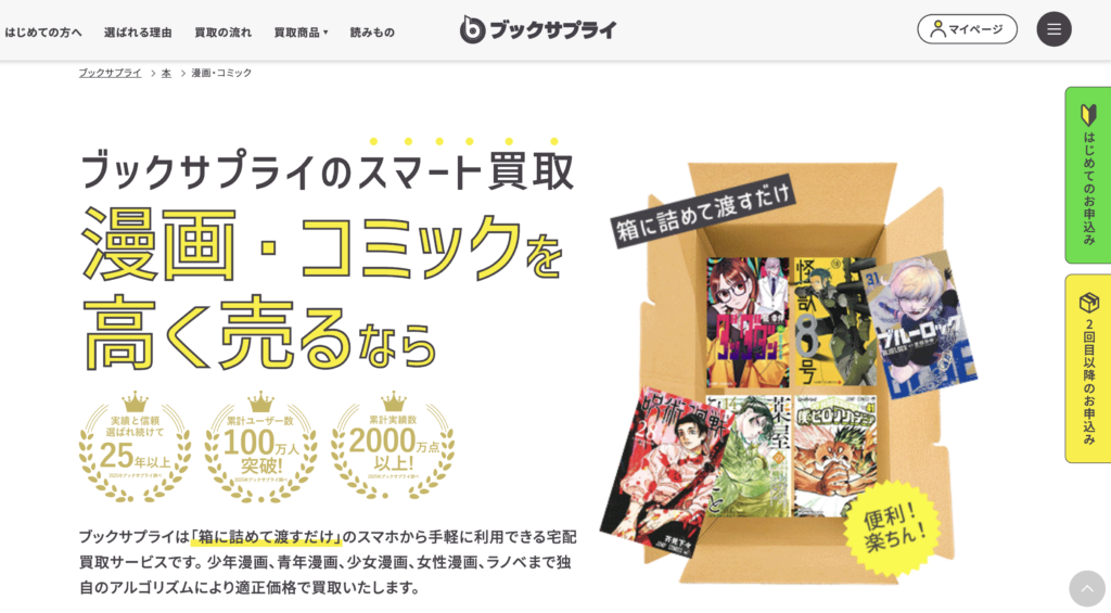 ブックサプライ　漫画買取　トップページ