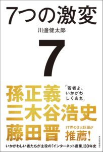7つの激変: いかがわしい者たちが主役の「インターネット産業」30年史 表紙