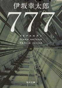 777 トリプルセブン
