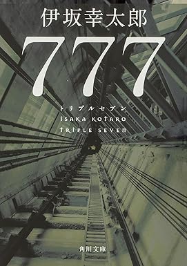 『777 トリプルセブン』を売るならどこ？おすすめ買取店をご紹介