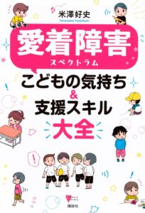 愛着障害スペクトラム こどもの気持ち&支援スキル大全 (こころライブラリー) 表紙