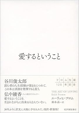 『愛するということ』を売るならどこ？おすすめ買取店をご紹介