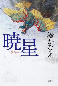 暁星 表紙