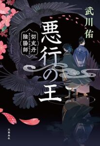 悪行の王 切支丹陰陽師