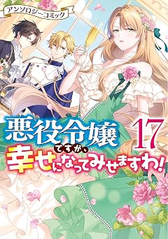 『悪役令嬢ですが、幸せになってみせますわ！』を売るならどこ？おすすめ買取店をご紹介