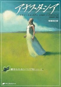 アナスタシア　増補改訂版