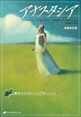 『アナスタシア 増補改訂版』を売るならどこ？おすすめ買取店をご紹介