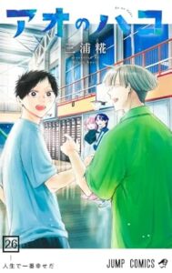 アオのハコ-第26巻-表紙