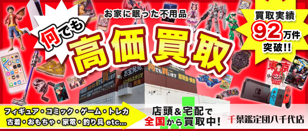 千葉鑑定団八千代店