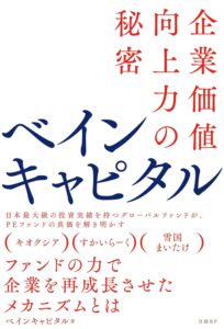 ベインキャピタル　企業価値向上力の秘密 表紙