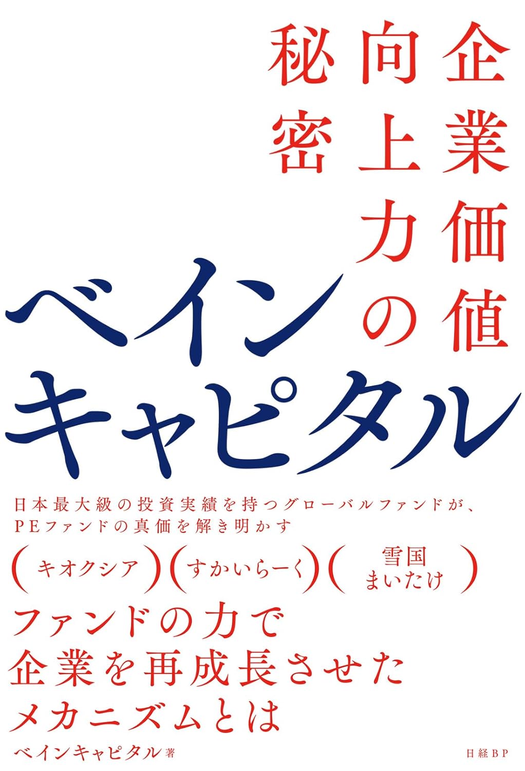『ベインキャピタル　企業価値向上力の秘密』を売るならどこ？おすすめ買取店をご紹介