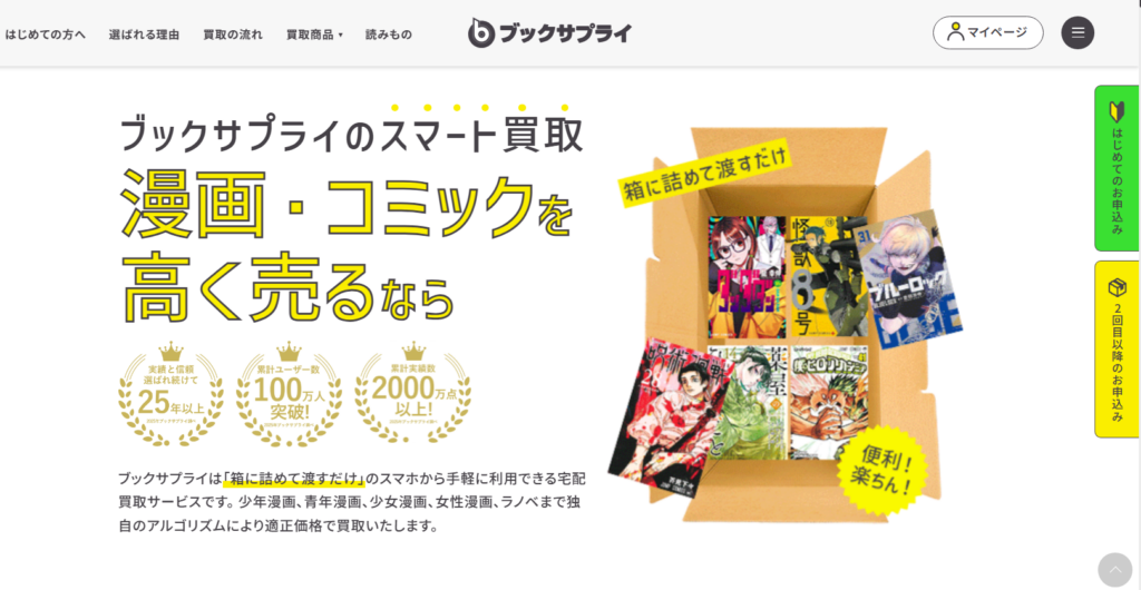 漫画買取 ブックサプライ トップページ