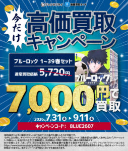 ブルーロック 買取キャンペーン 7,000円で買取