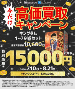 キングダム買取 キャンペーン 15,000円