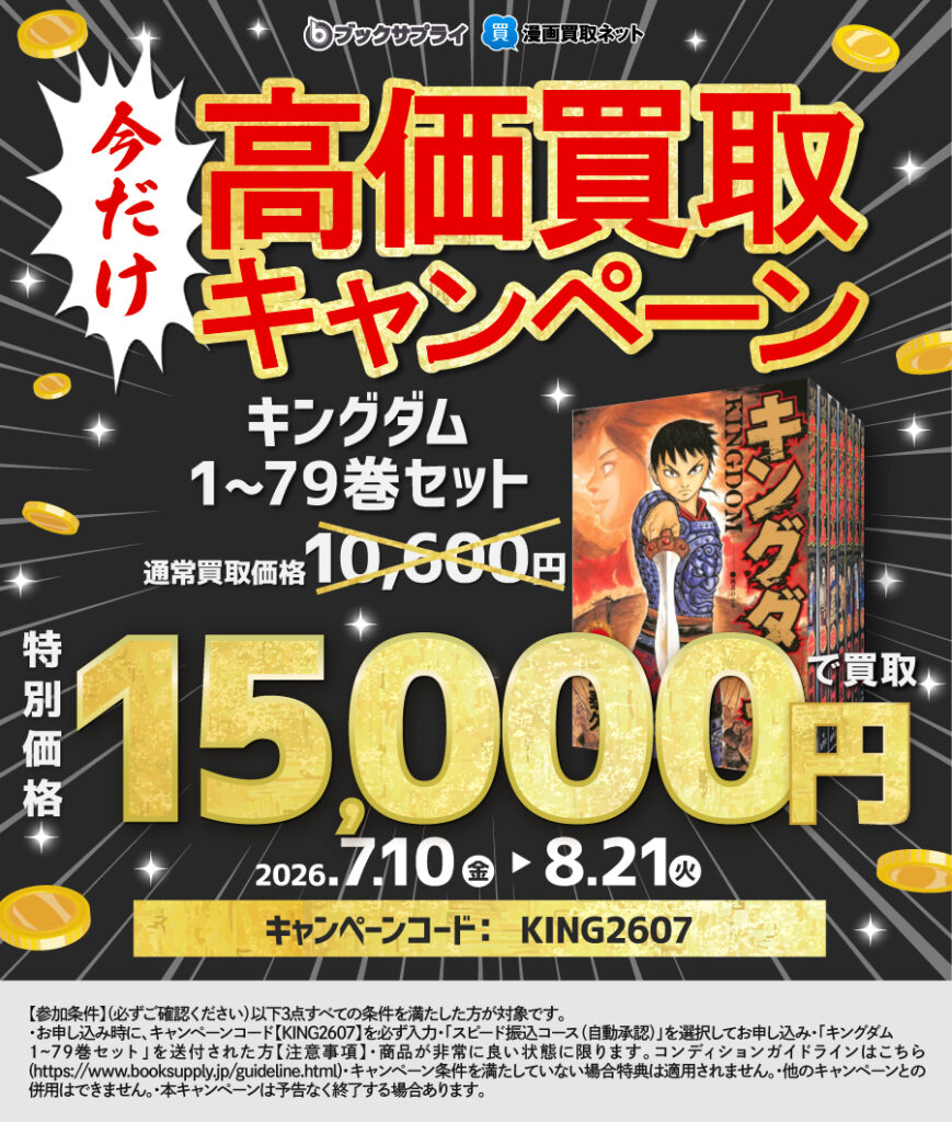 キングダム買取 キャンペーン 15,000円