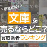 文庫を売るならどこ？買取業者ランキング