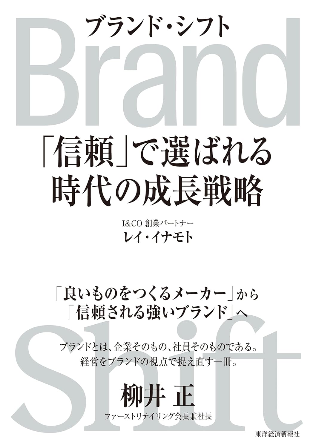 『Brand Shift(ブランド・シフト): 「信頼」で選ばれる時代の成長戦略』を売るならどこ？おすすめ買取店をご紹介