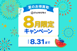 ブックサプライ 8月限定 キャンペーン