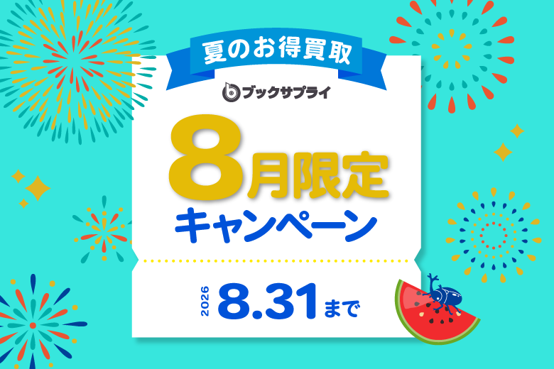ブックサプライキャンペーンまとめ情報【2026年最新】買取金額がさらにUPするチャンス！