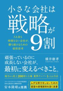 小さな会社は戦略が9割 表紙