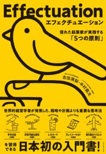 エフェクチュエーション　優れた起業家が実践する「5つの原則」 表紙