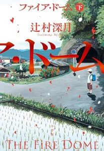 ファイア・ドーム (下)