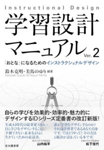 学習設計マニュアルVer.2: 「おとな」になるためのインストラクショナルデザイン 表紙