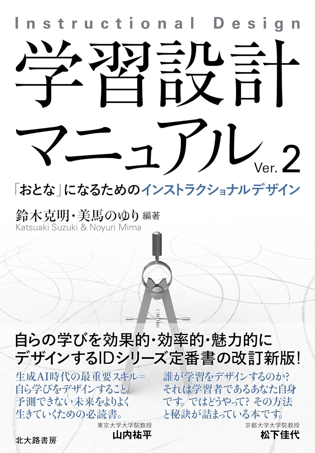 『学習設計マニュアルVer.2: 「おとな」になるためのインストラクショナルデザイン』を売るならどこ？おすすめ買取店をご紹介