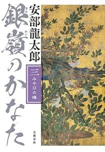 銀嶺のかなた(三) みやびの楯