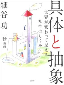 具体と抽象 ―世界が変わって見える知性のしくみ 表紙