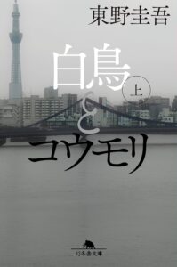 白鳥とコウモリ(上) 表紙