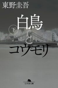 白鳥とコウモリ(下) 表紙